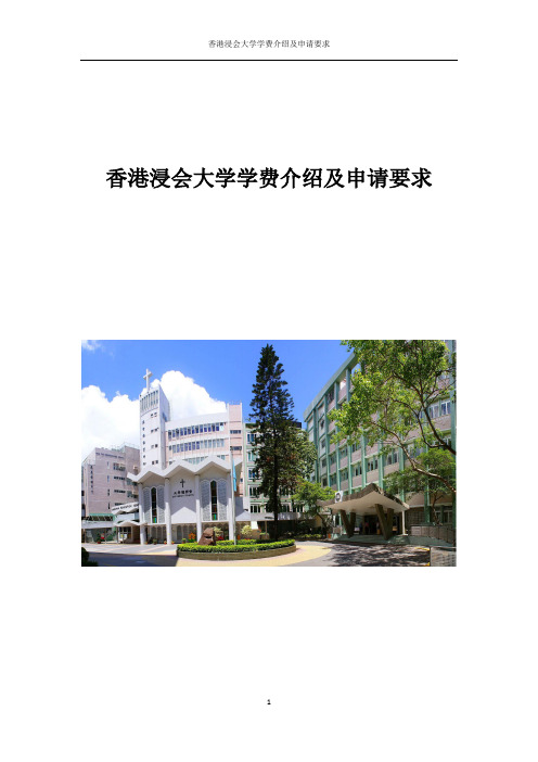 香港浸会大学学费介绍及申请要求