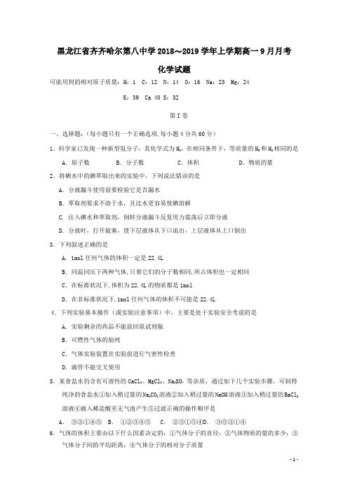 黑龙江省齐齐哈尔第八中学2018-2019学年高一化学9月月考试题(含答案)