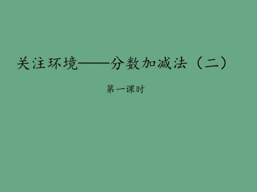 青岛版五四制小学五年级数学上册关注环境——分数加减法(二)-第一时