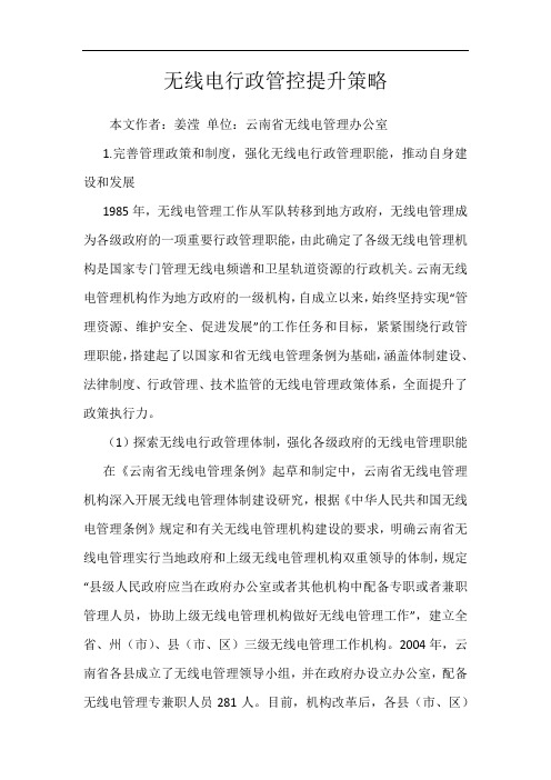 无线电行政管控提升策略