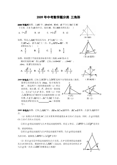 2009年部分省市中考三角形