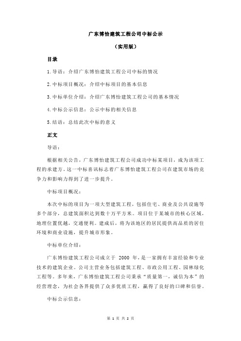 广东博怡建筑工程公司中标公示