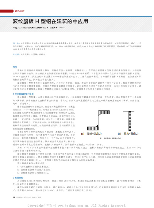 波纹腹板H 型钢在建筑的中应用