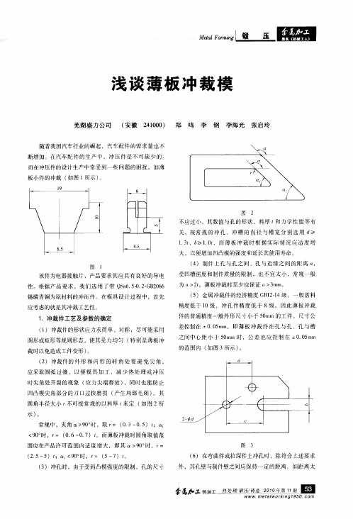 浅谈薄板冲裁模