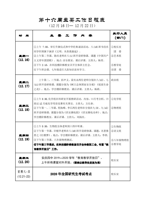 第十六周主要工作日程表