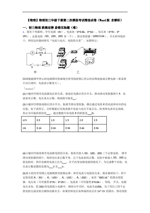 【物理】物理初三年级下册第二次模拟考试精选试卷(Word版 含解析)