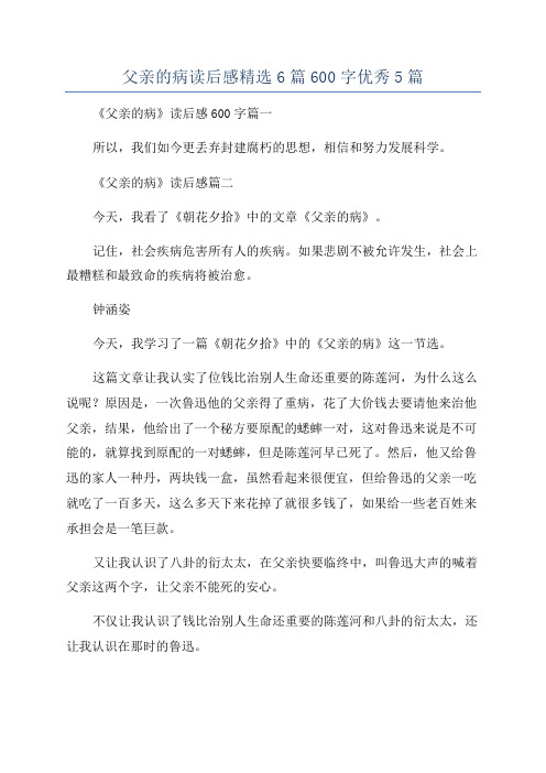 父亲的病读后感精选6篇600字优秀5篇