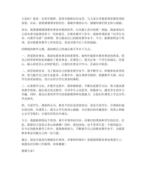 青年教师讲课获奖发言稿