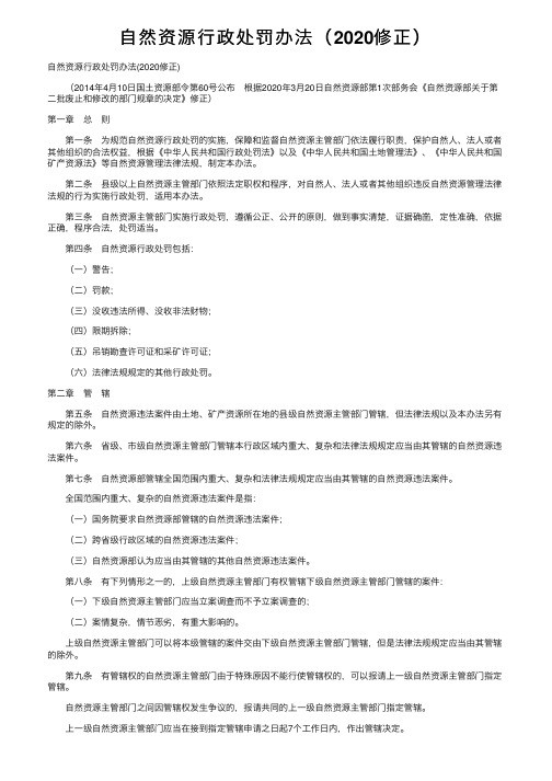 自然资源行政处罚办法（2020修正）