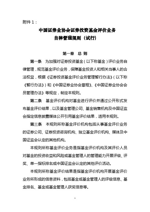 中国证券业协会证券投资基金评价业务自律管理规则(试行)