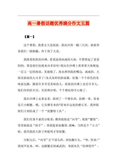 高一暑假话题优秀满分作文五篇