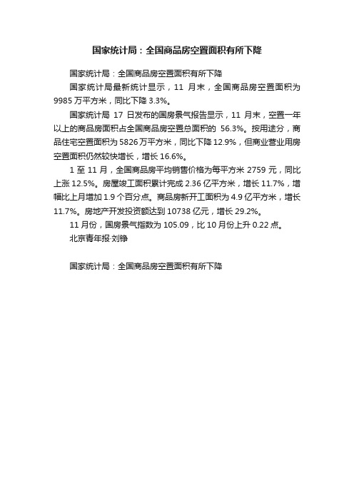 国家统计局：全国商品房空置面积有所下降