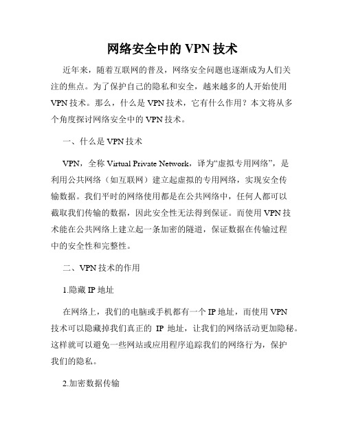 网络安全中的VPN技术