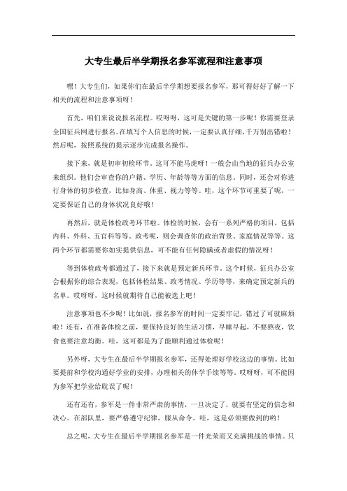 大专生最后半学期报名参军流程和注意事项