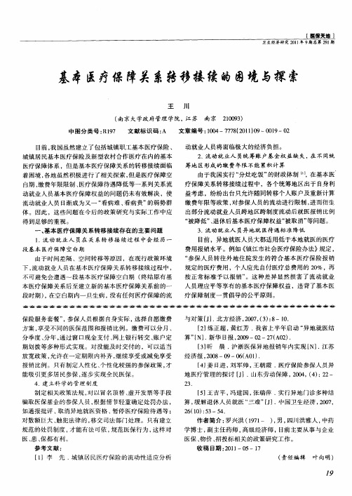 基本医疗保障关系转移接续的困境与探索