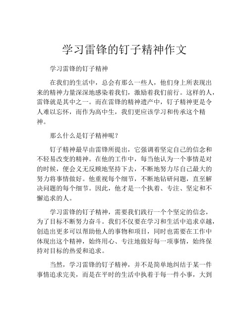 学习雷锋的钉子精神作文