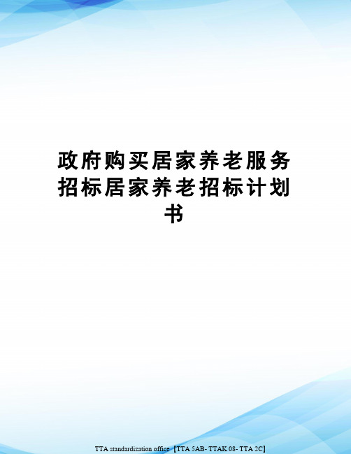 政府购买居家养老服务招标居家养老招标计划书