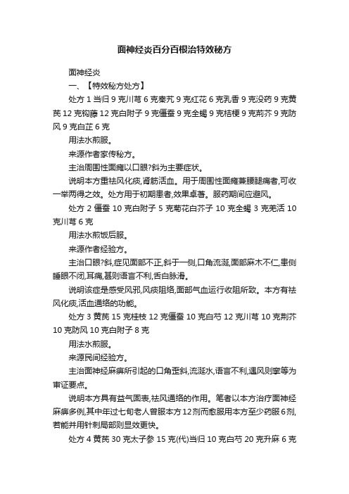 面神经炎百分百根治特效秘方