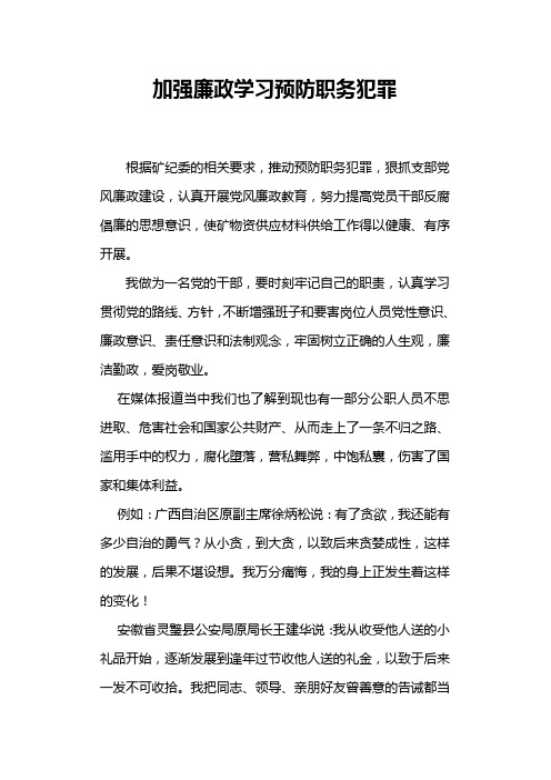 反腐、预防职务犯罪论文