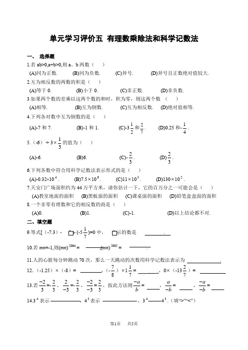 华师大版七年级上册课课练《2.92.12 有理数乘除法和科学记数法(含答案)》