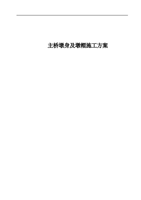 高速公路主墩墩身、墩帽施工方案