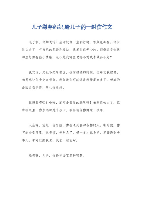 儿子嫌弃妈妈,给儿子的一封信作文