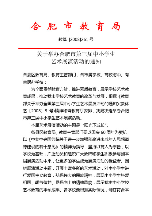 关于举办合肥市第三届中小学生艺术展演活动的通知