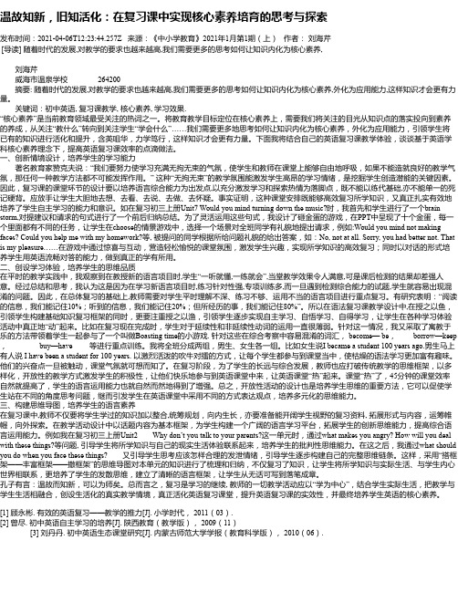 温故知新，旧知活化：在复习课中实现核心素养培育的思考与探索