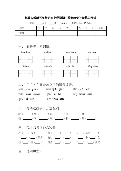 部编人教版五年级语文上学期期中检测培优补差练习考试