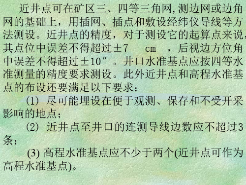 城市地铁竖井定向与联系测量