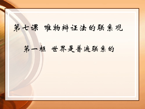 高中思想政治必修4生活与哲学《唯物辩证法的联系观》课件