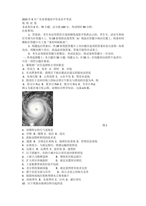 2015年6月广东省普通高中学业水平考试真题及答案