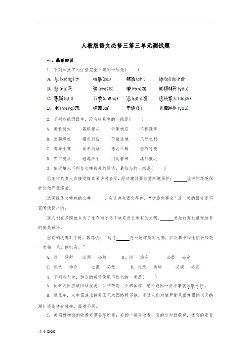 人教版语文必修三第三单元测试题