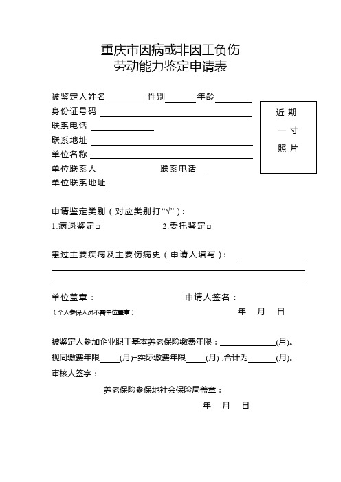 重庆市因病或非因工负伤劳动能力鉴定申请表