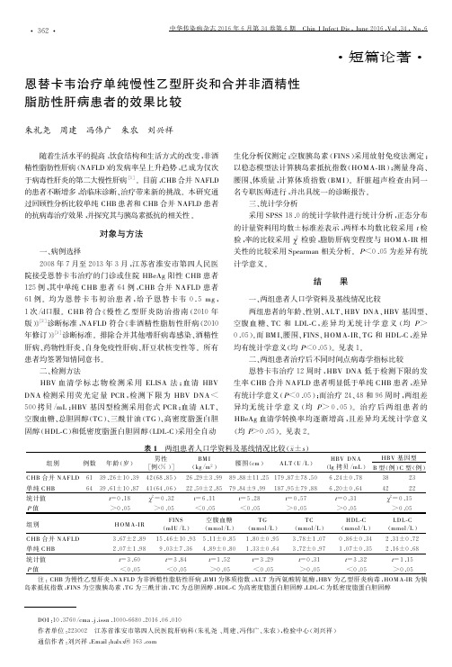 恩替卡韦治疗单纯慢性乙型肝炎和合并非酒精性脂肪性肝病患者的效果比较论文