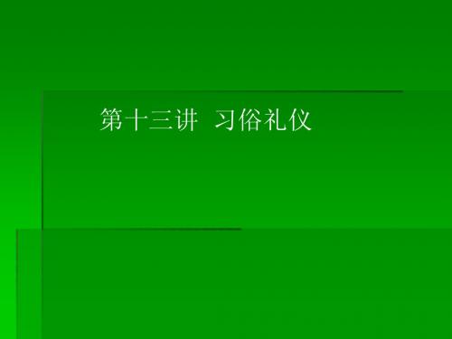 第十三讲 习俗礼仪