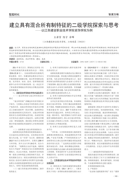 建立具有混合所有制特征的二级学院探索与思考——以江西建设职业技术学院装饰学院为例