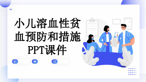 小儿溶血性贫血预防和措施PPT课件