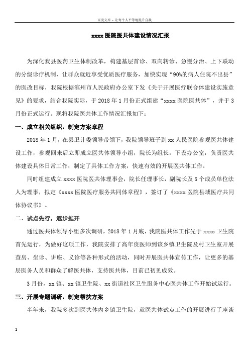 医院医共体建设推进会发言稿