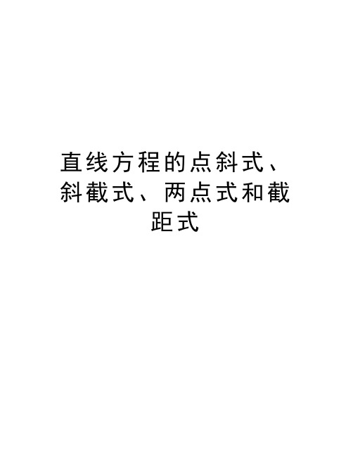 直线方程的点斜式、斜截式、两点式和截距式资料讲解