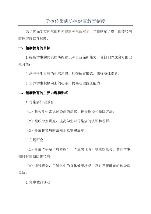 学校传染病防控健康教育制度