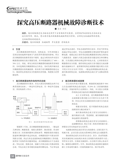 探究高压断路器机械故障诊断技术