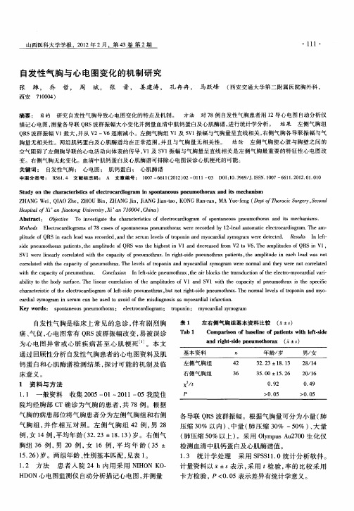 自发性气胸与心电图变化的机制研究