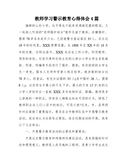 教师学习警示教育心得体会4篇