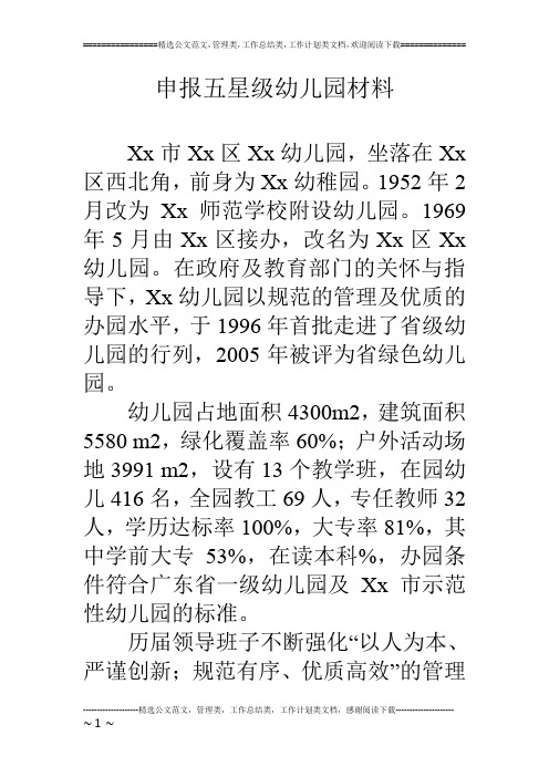 申报五星级幼儿园材料