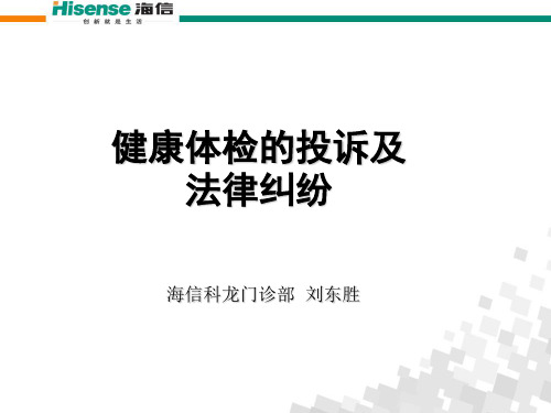 健康体检的常见投诉及法律纠纷