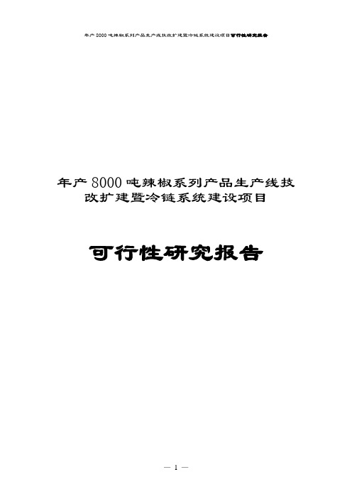 年产8000吨辣椒系列产品生产线技改扩建暨冷链系统建设项目可行性研究报告