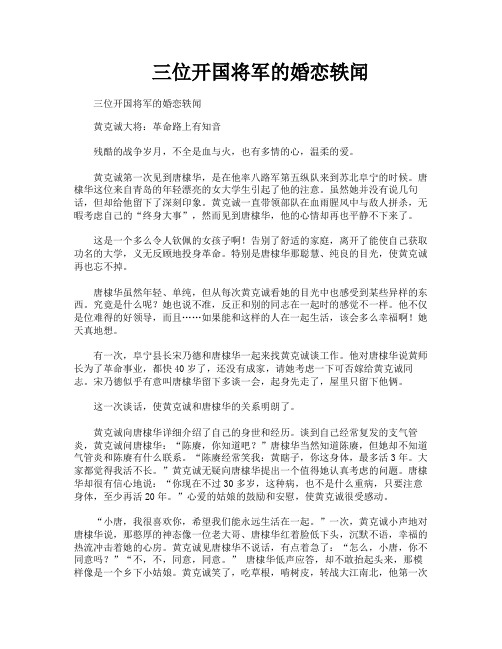 三位开国将军的婚恋轶闻