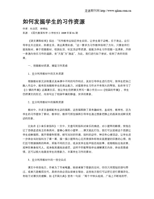 如何发掘学生的习作资源