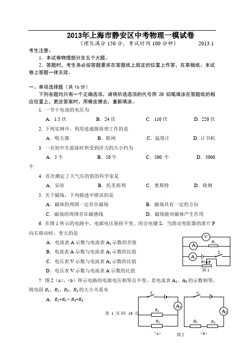 2013年上海市静安区中考物理一模试卷及答案